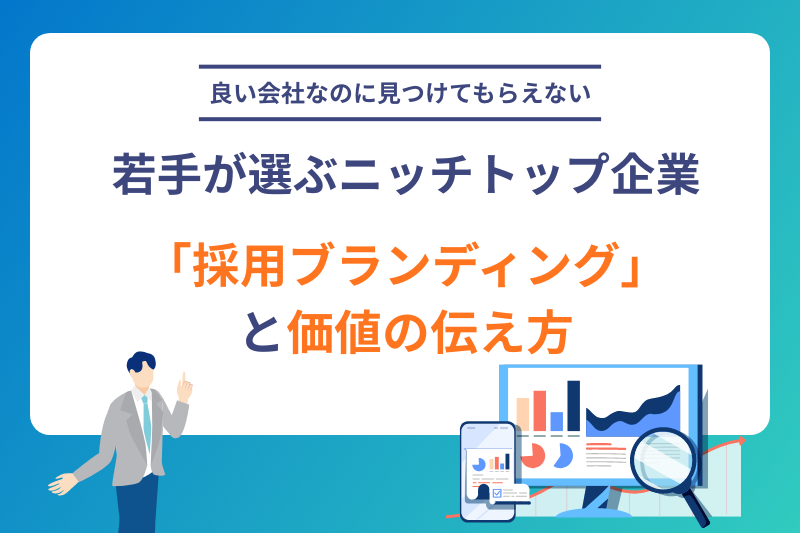 良い会社なのに見つけてもらえない。ニッチトップ企業が若手に選ばれるための「採用ブランディング」と価値の伝え方