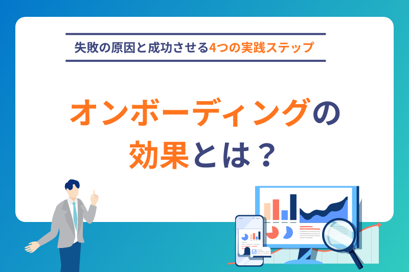 オンボーディングの効果とは？失敗の原因と成功させる4つの実践ステップ