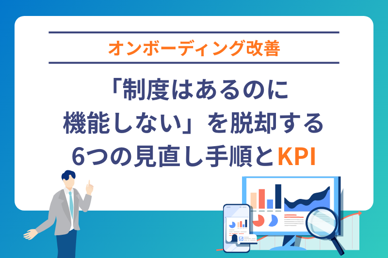【オンボーディング改善】「制度はあるのに機能しない」を脱却する6つの見直し手順とKPI