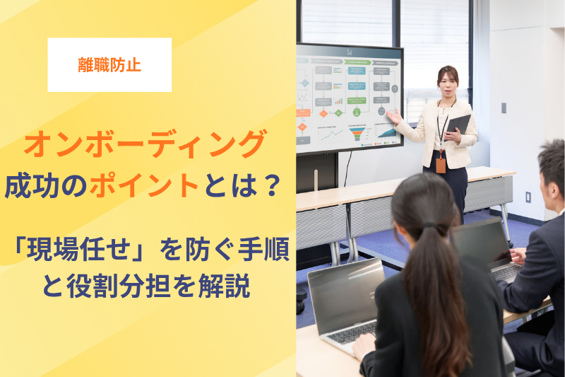 オンボーディング成功のポイントとは？「現場任せ」を防ぐ手順と役割分担を解説