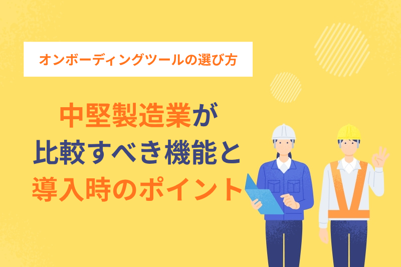 オンボーディングツールの選び方とは？中堅製造業が比較すべき機能と導入時のポイント