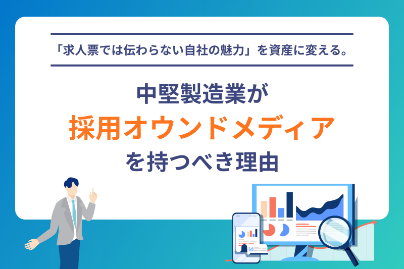 「求人票では伝わらない自社の魅力」を資産に変える。中堅製造業が採用オウンドメディアを持つべき理由