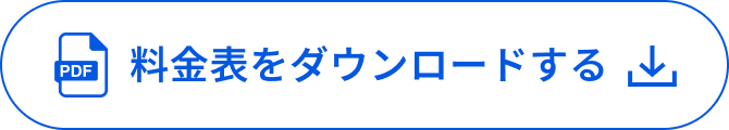 料金表をダウンロードする