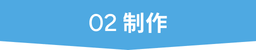 02 制作