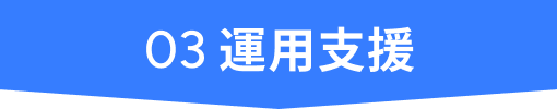 03 運用支援