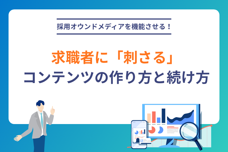 採用オウンドメディアを機能させる。求職者に「刺さる」コンテンツの作り方と続け方