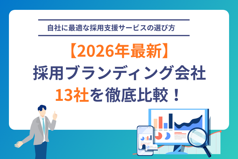 【2026年最新】採用ブランディング会社13社を徹底比較！自社に最適な採用支援サービスの選び方