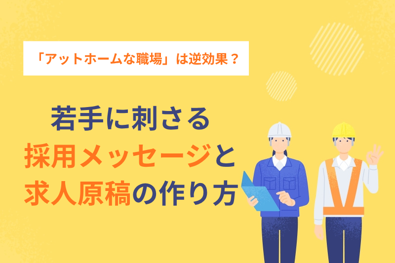 「アットホーム」は逆効果？若手に刺さる採用メッセージの作り方