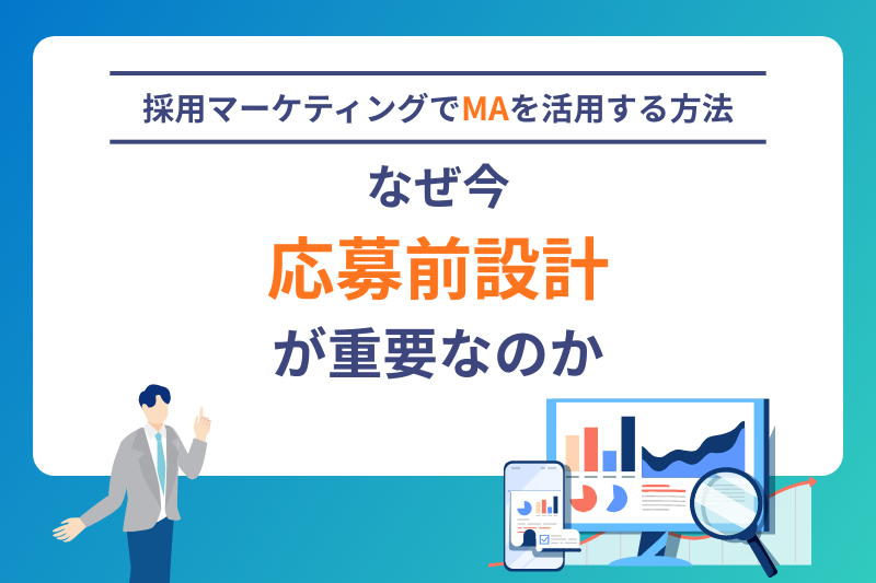 採用マーケティングでMAを活用する方法｜なぜ今応募前設計が重要なのか