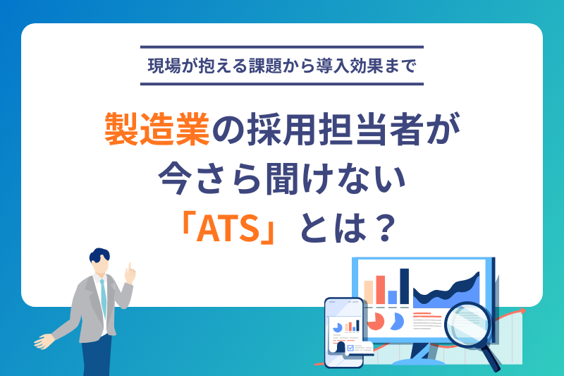 製造業の採用担当者が今さら聞けない「ATS」とは？現場が抱える課題から導入効果まで